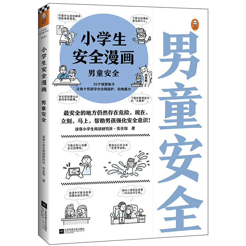 小学生安全漫画 全套 心理学绘本系列居家校园出行网络自我保护意识培养幼儿故事书儿童读物男孩 男童安全