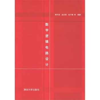 数字逻辑电路设计【正版图书】