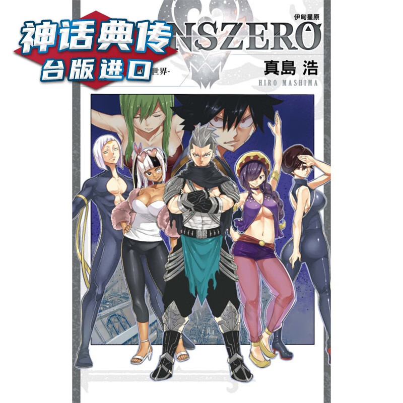 现货 EDENS ZERO伊甸星原17 漫画 东立 真岛浩 台版图书【神话典传】