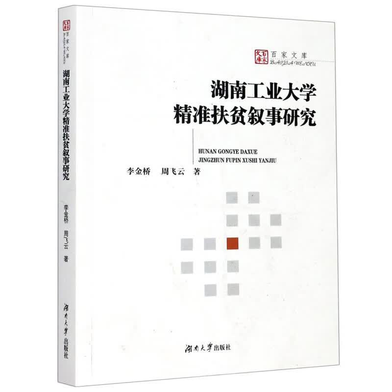 湖南工业大学精准扶贫叙事研究/百家文库