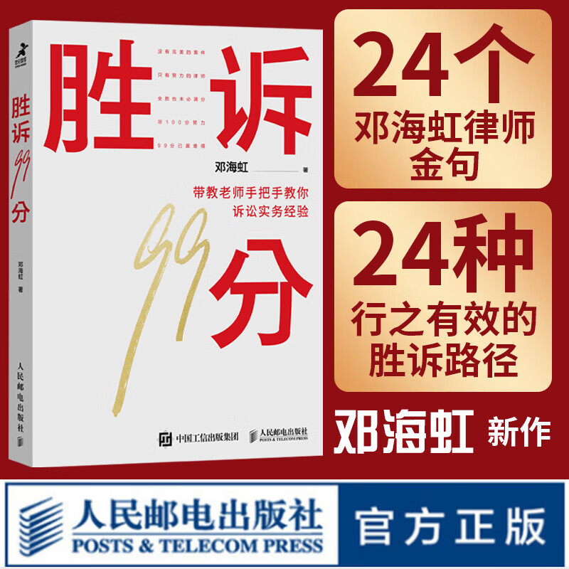 胜诉99分 邓海虹著民事诉讼实务书籍诉讼