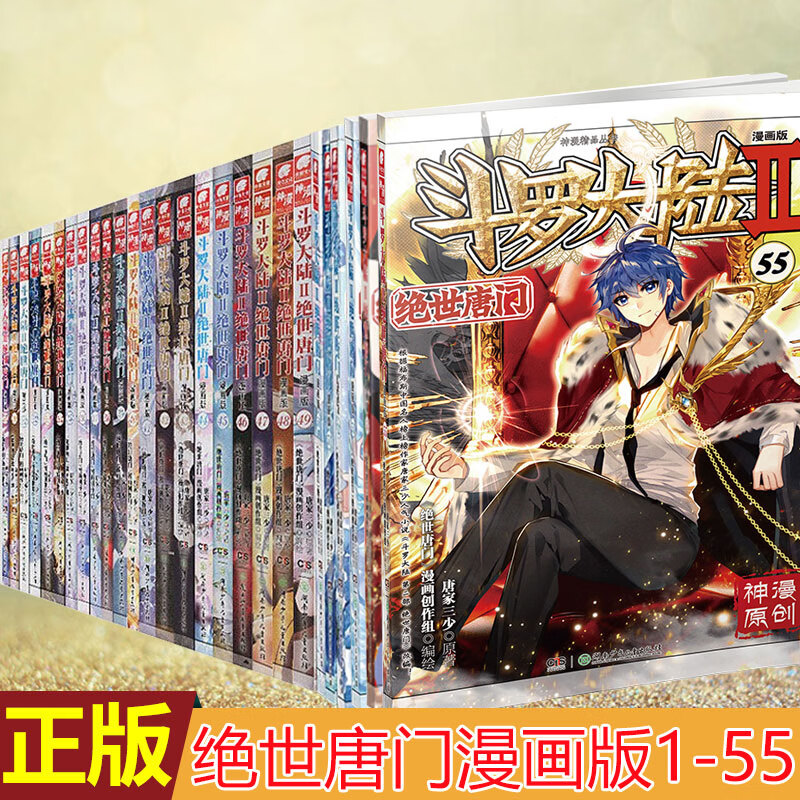现货正版 斗罗大陆2绝世唐门漫画版全套55册1-10-20-30-40-50+51+52+53+54+55册 唐家三少彩绘漫画