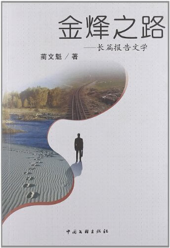 金烽之路 - - 长篇报告文学 蔺文魁 9787505952249【正版】
