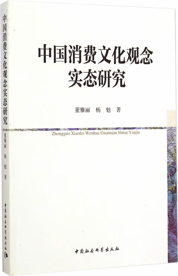 中国消费文化观念实态研究【正版图书】