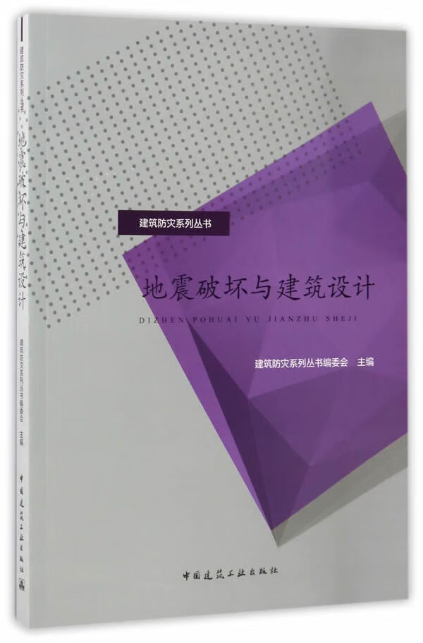 地震破坏与建筑设计【正版图书】