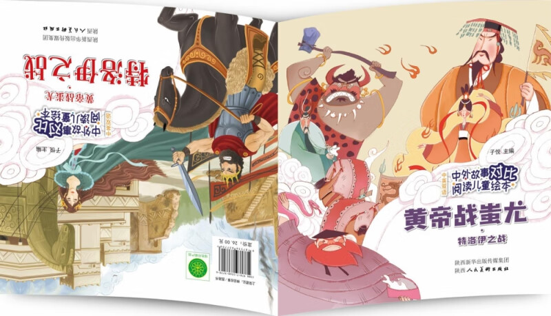 黄帝战蚩尤特洛伊之战(中英双语)/中外故事对比阅读儿童绘本