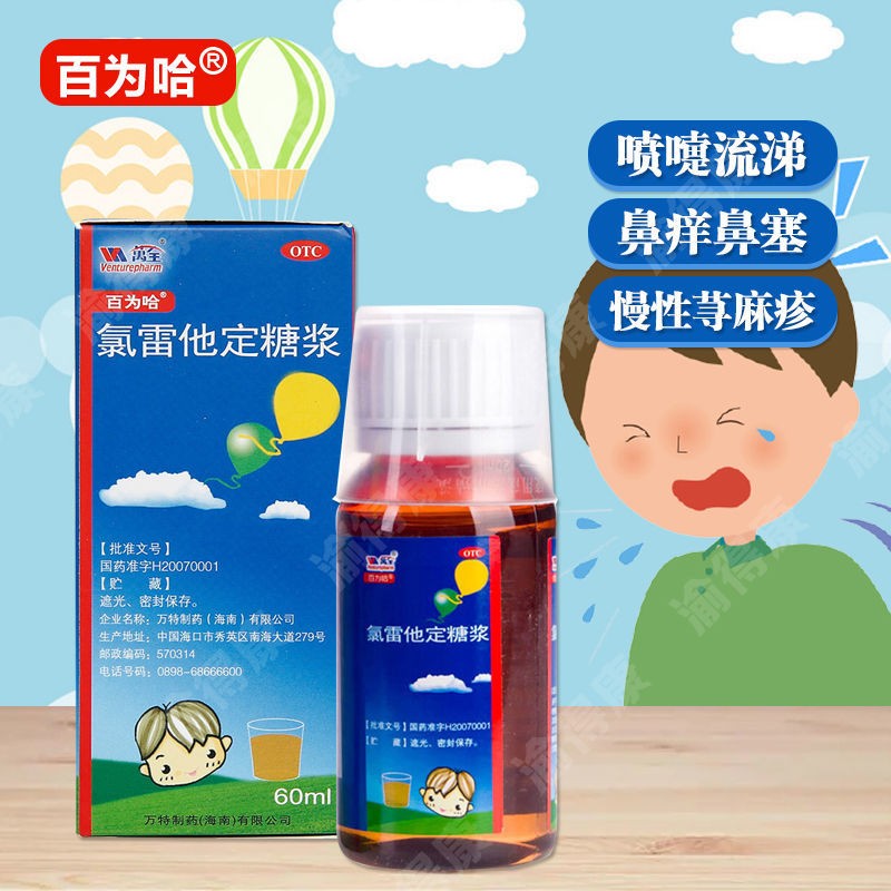百为哈 氯雷他定糖浆60ml 成人儿童过敏性鼻炎鼻塞流涕荨麻疹皮肤瘙痒