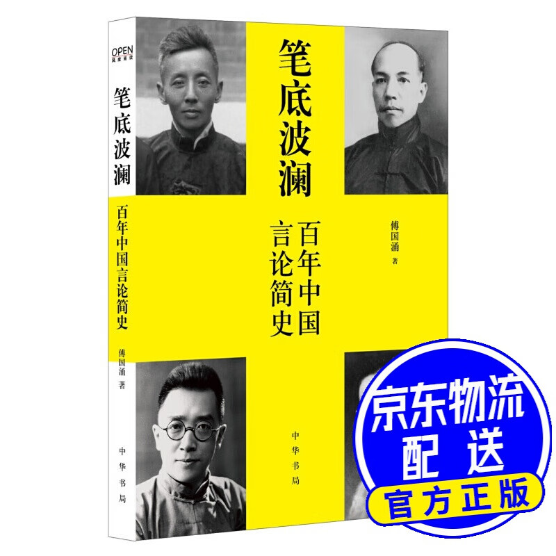 笔底波澜：百年中国言论简史