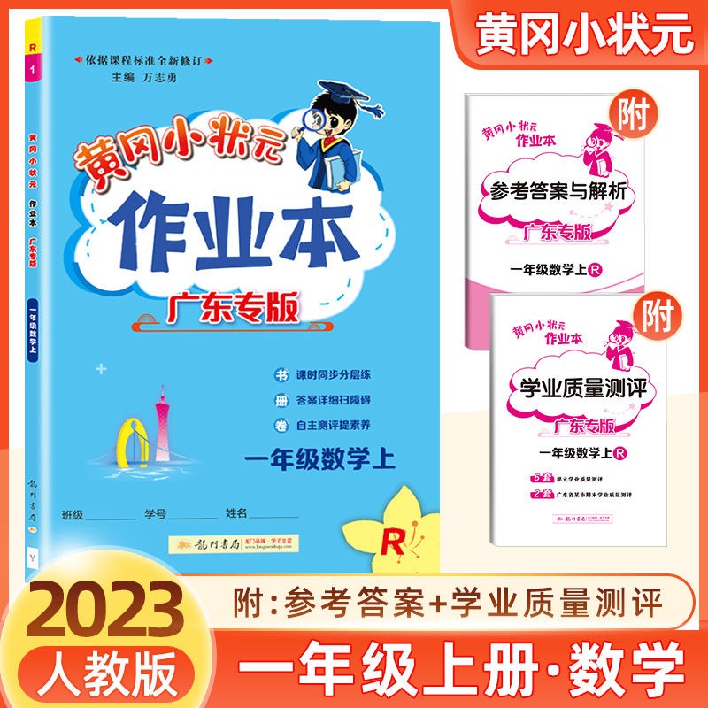 广东专版2023秋黄冈小状元作业本123456一二三四五六年级上册语文数学英语人教版/北师版课时同步作业本大字护眼版 一年级上册数学人教版