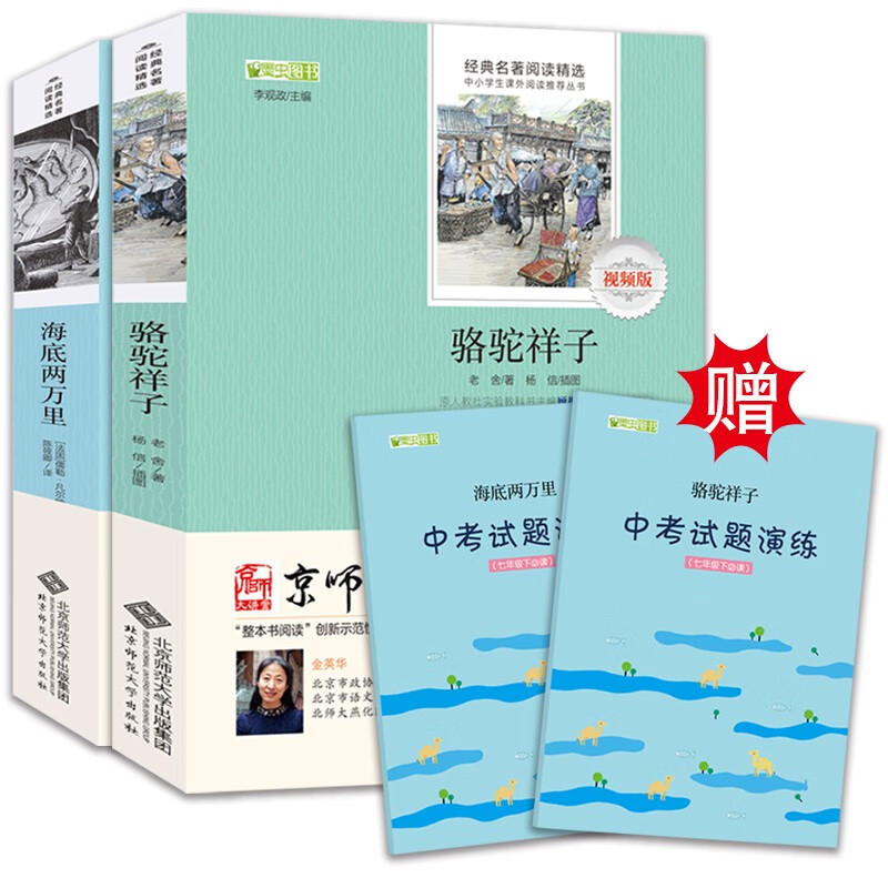 七年级下推荐必读：骆驼祥子+海底两万里（套装2册）赠京师大讲堂视频解析怎么样,好用不?