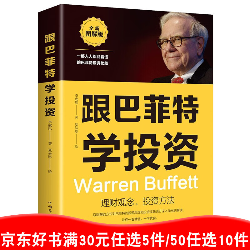 跟巴菲特学投资 正版包邮 通俗易懂投资学入门股票经济金融基金低风险投资常识心理学成功投资理财书籍99元11本书书籍畅销书