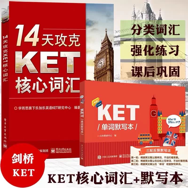 14天攻克KET核心词汇 +KET单词默写本（2本套装）