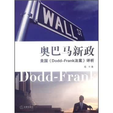 奥巴马新政-美国Dodd-Frand法案评析