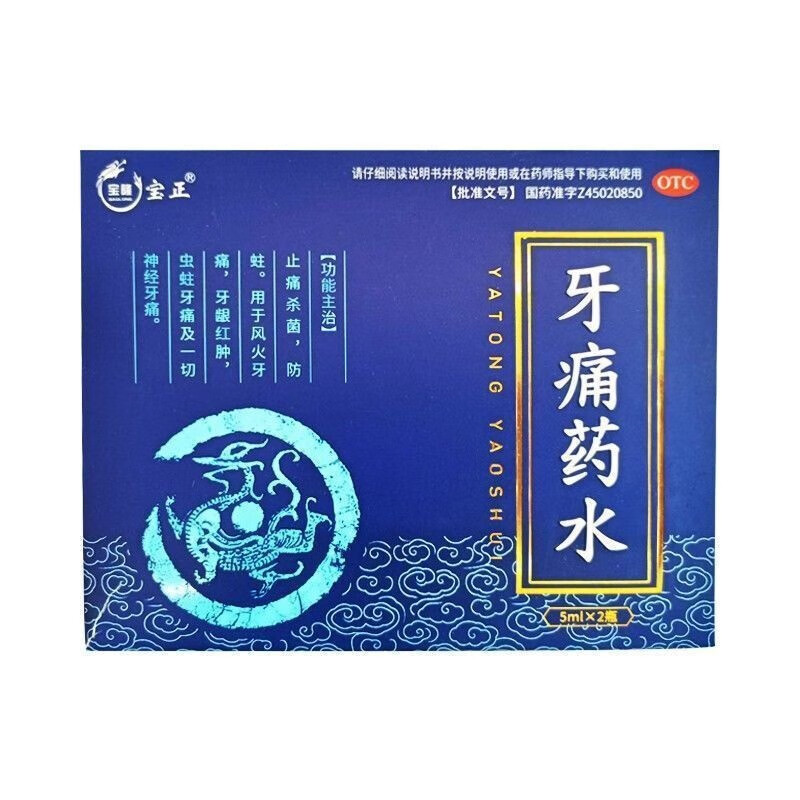 宝隆宝正 牙痛药水 5ml*2支 止痛杀菌 防蛀 用于风火牙痛 牙龈红肿