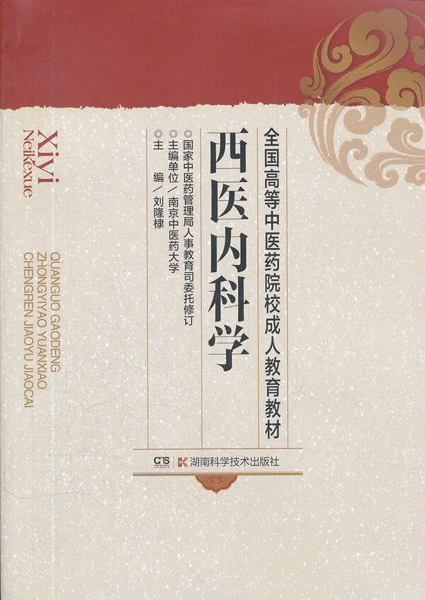 西医内科学(成教)【正版图书】