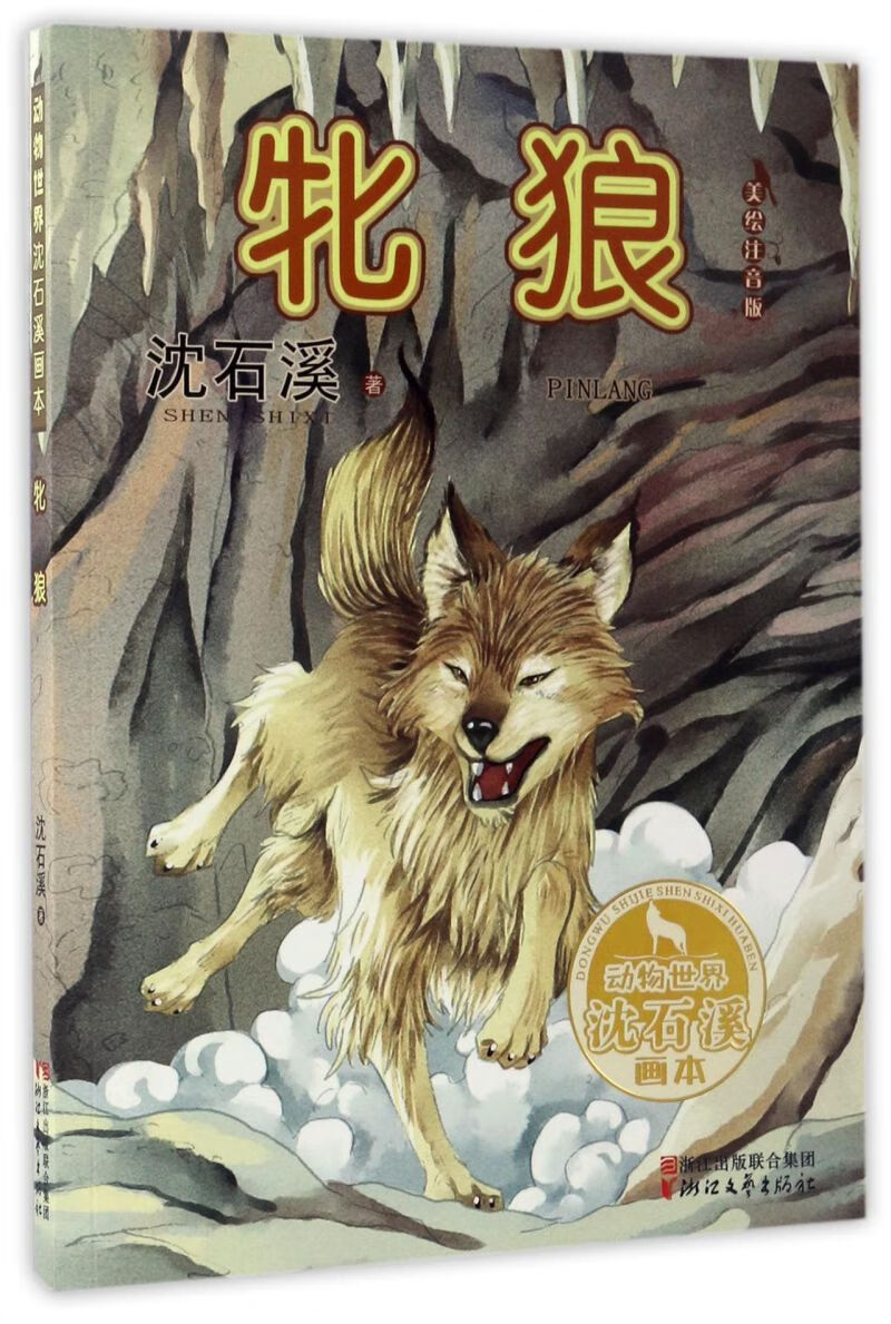 牝狼(美绘注音版)/动物世界沈石溪画本