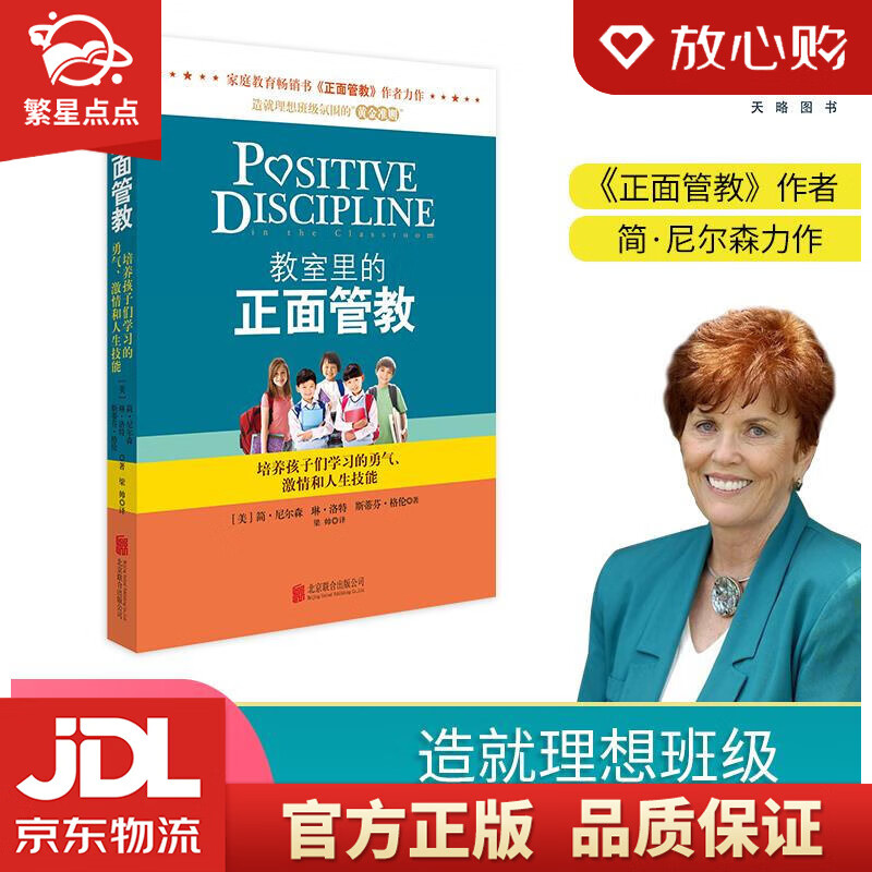 教室里的正面管教 培养孩子们学习的勇气,激情和人生技能 (美)尼尔森