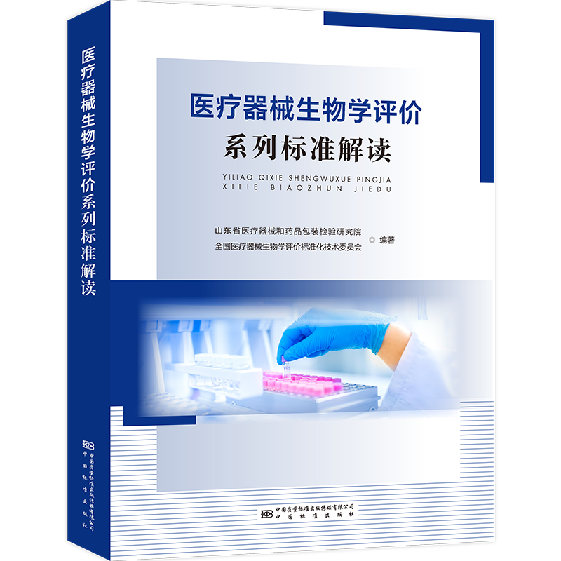医疗器械生物学评价系列标准解读 正版