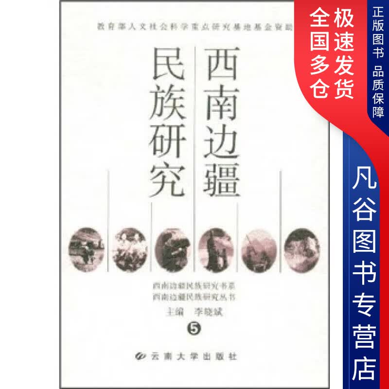 【正版书】西南边疆民族研究5