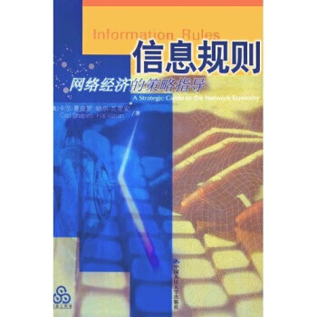 信息规则:网络经济的策略指导