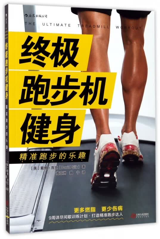 终极跑步机健身(精准跑步的乐趣)