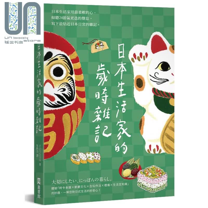 日本生活家的岁时杂记 港台原版 佐藤裕美 EZ丛书馆 二十四节气 日本庆典节目 日本生活百科