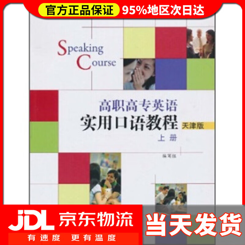 【送货上门】高职高专英语实用口语教程（上册）（天津版）（附MP3光盘1张） 《高职高专英语实用口语教程》编写组