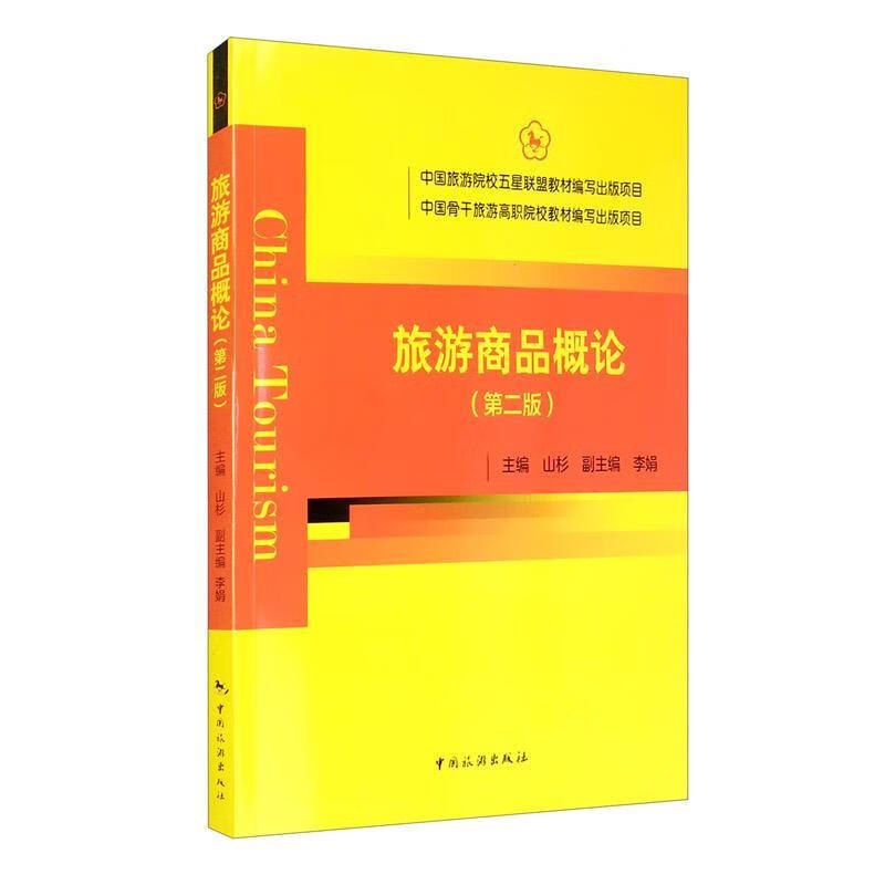 旅游商品概论 山杉 旅游/地图 9787503265549