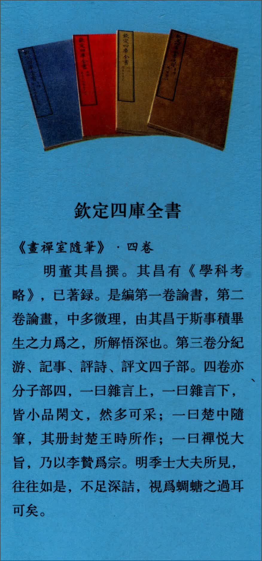 正版现货 钦定四库全书--畫禪室隨筆9787514920819中国书店