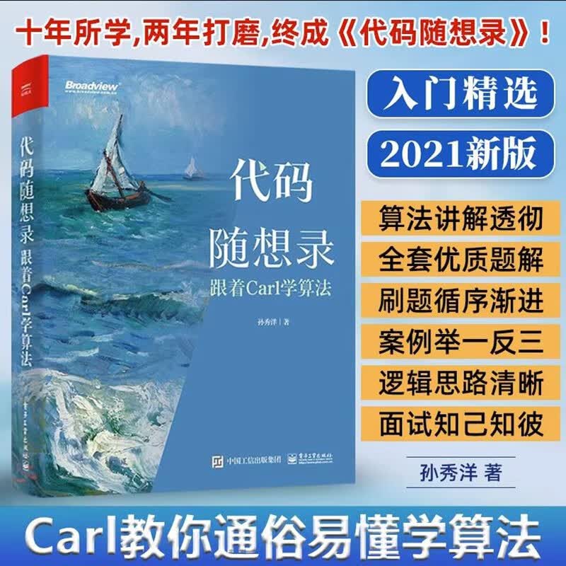 代码随想录:跟着Carl学算法 孙秀洋 电子工业出版社
