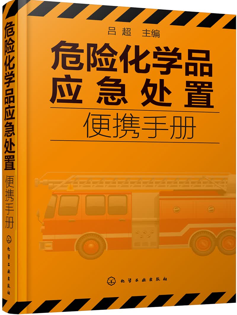 危险化学品应急处置便携手册