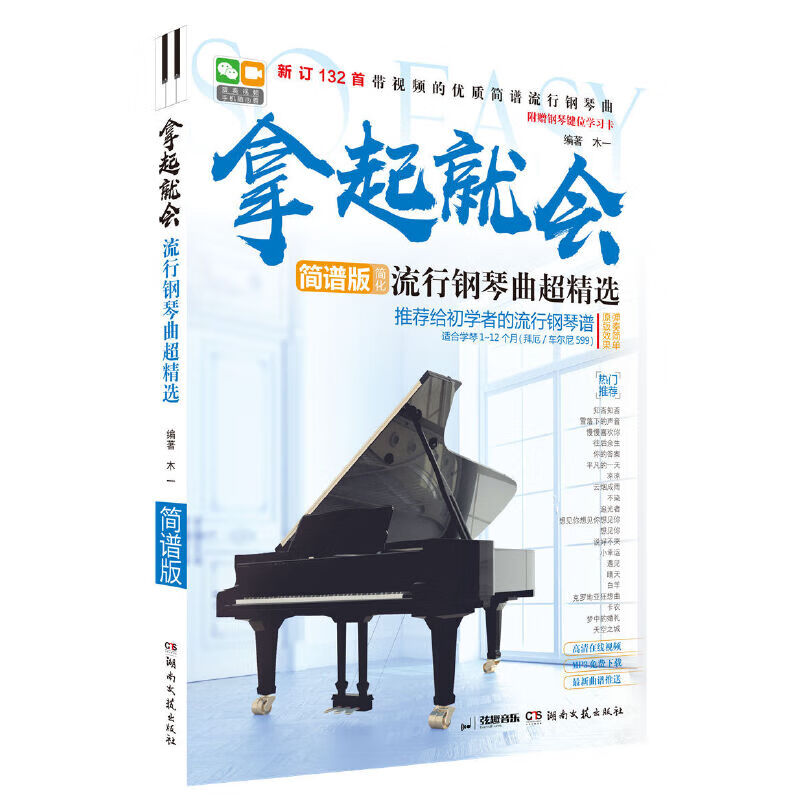 【132首】钢琴曲谱流行歌曲大全拿起就会流行音乐钢琴弹唱曲集自学入门零基础钢琴钢琴谱流行曲简谱初学者
