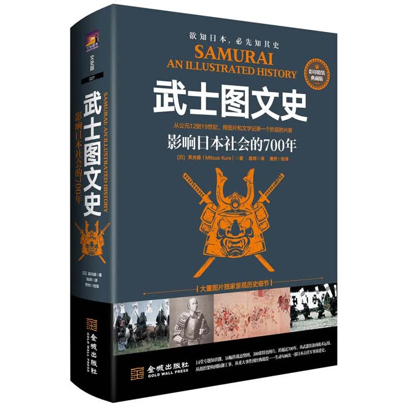 间谍图文史：世界情报战5000年（彩色精装典藏版） 武士图文史