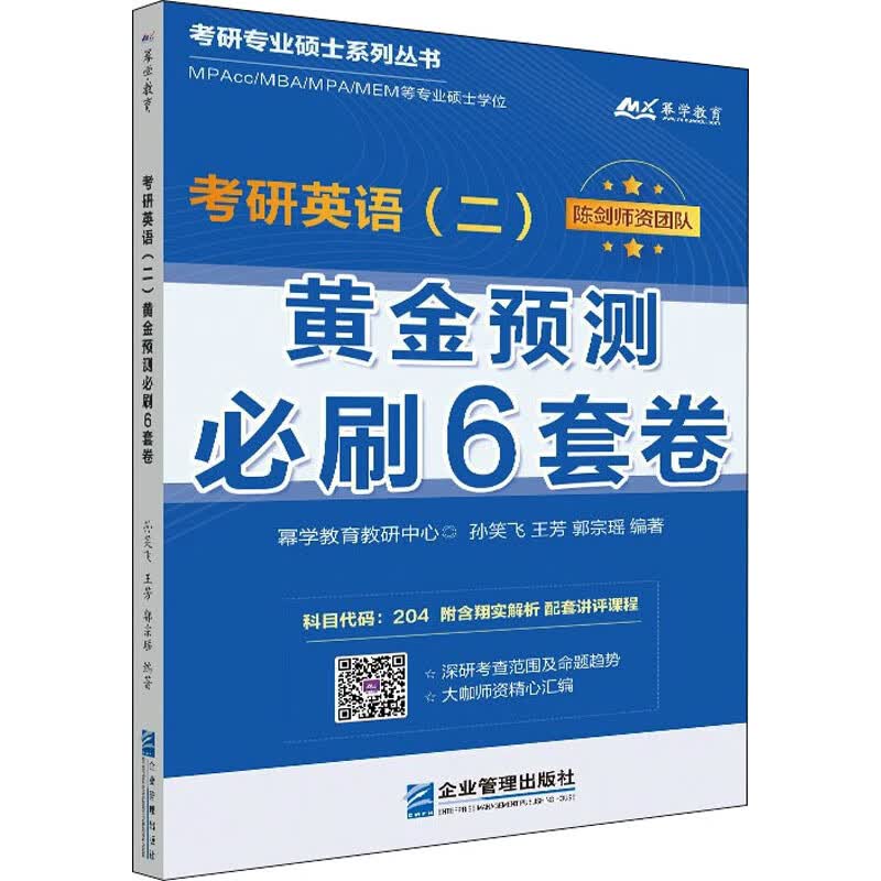 考研英语(二)黄金预测必刷6套卷
