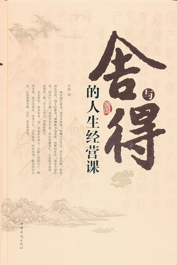 舍与得的人生经营课9787511335876