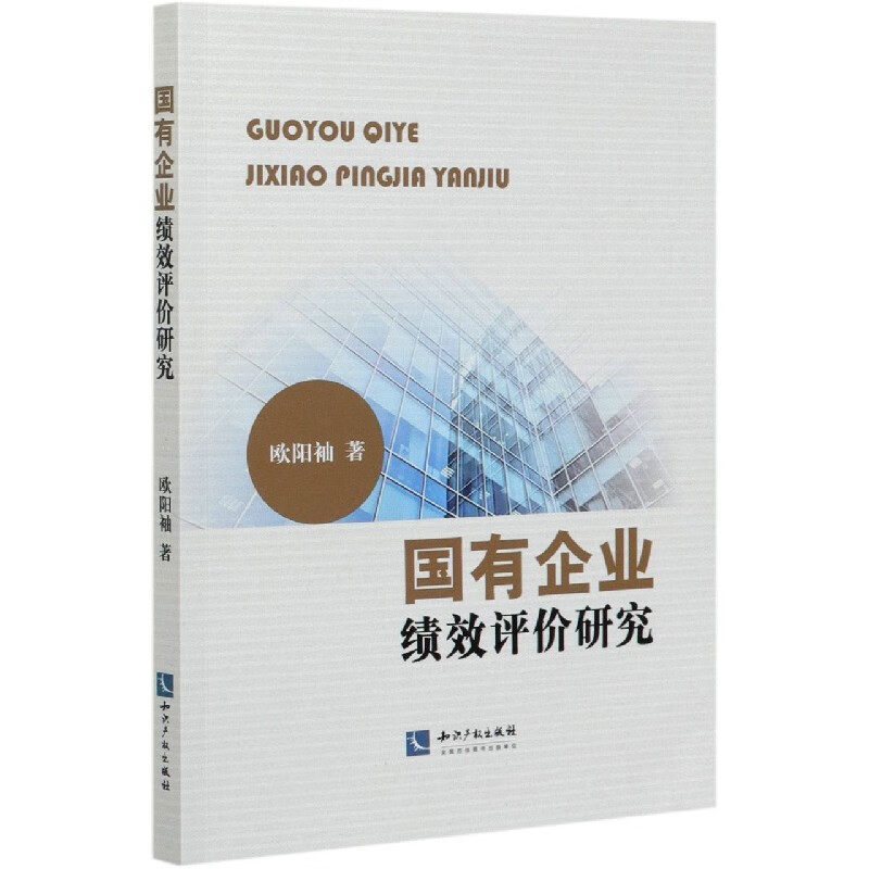 国有企业绩效评价研究