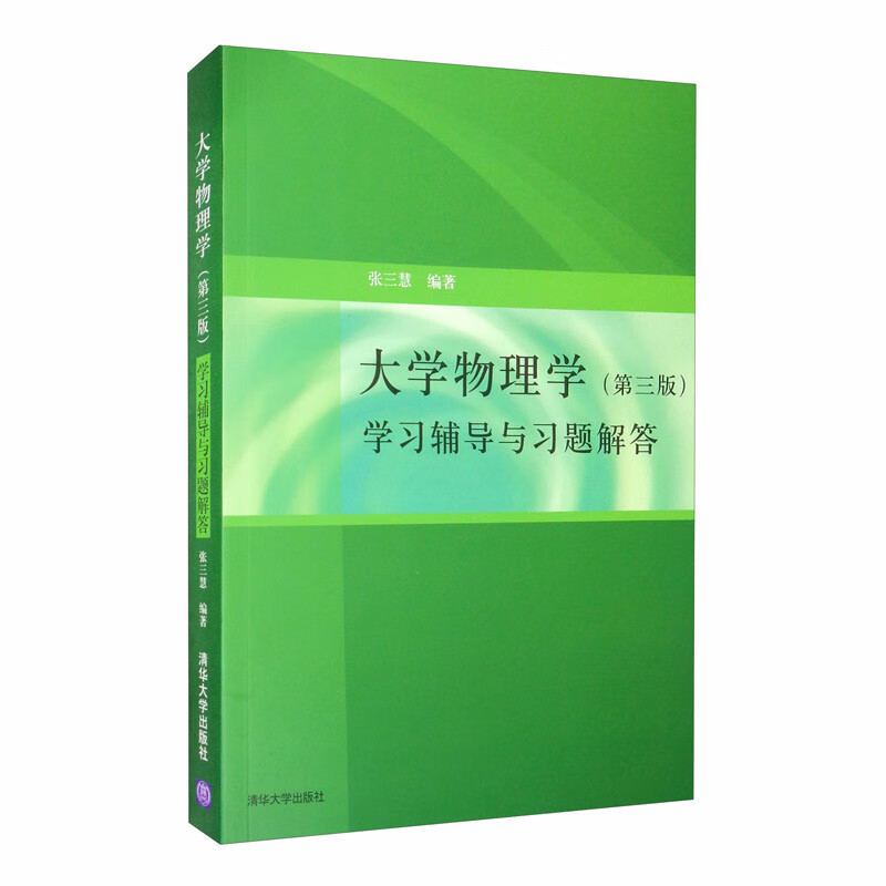 大学物理学（第三版）学习辅导与习题解答