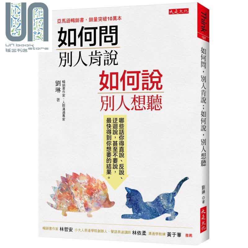 预售 如何问别人肯说 如何说别人想听 大是文化 刘琳  沟通说话 港台原版