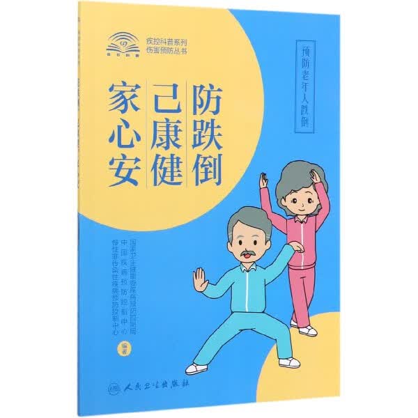 防跌倒，己康健，家心安——预防老年人跌倒