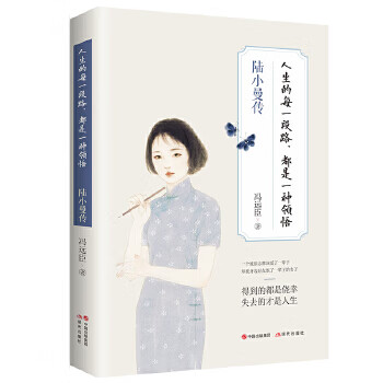 人生的每一段路，都是一种领悟:陆小曼传