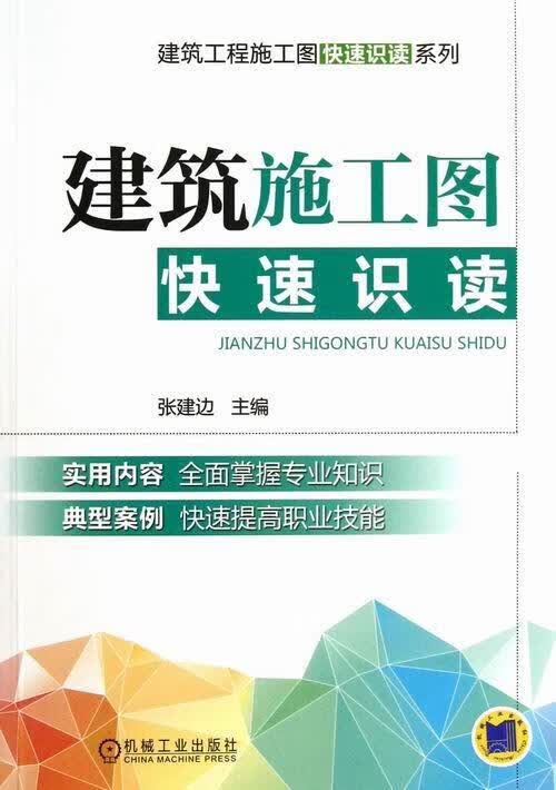 建筑施工图快速识读 张建边 建筑 9787111411277