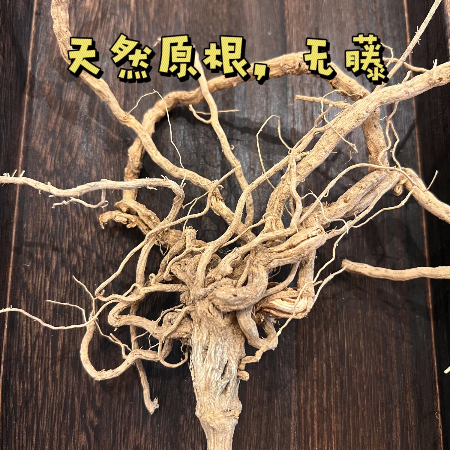 中药材丝瓜根 丝瓜藤根 250克 全根 丝瓜络根 包邮 霜打丝瓜藤 切段250g
