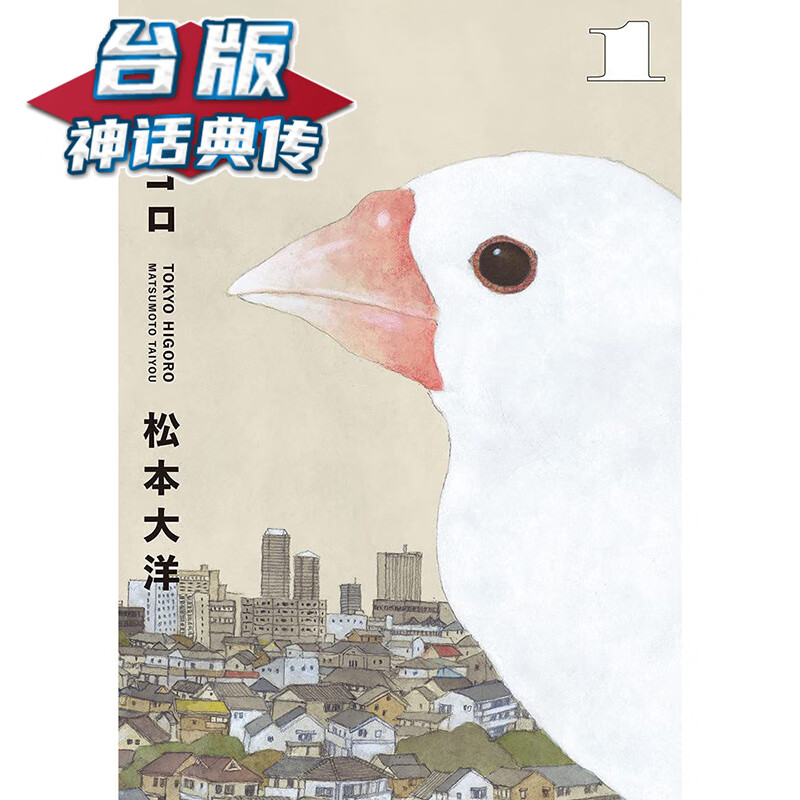 现货 东京日日1首刷 信封式资料夹 台版漫画 松本大洋 【神话典传】