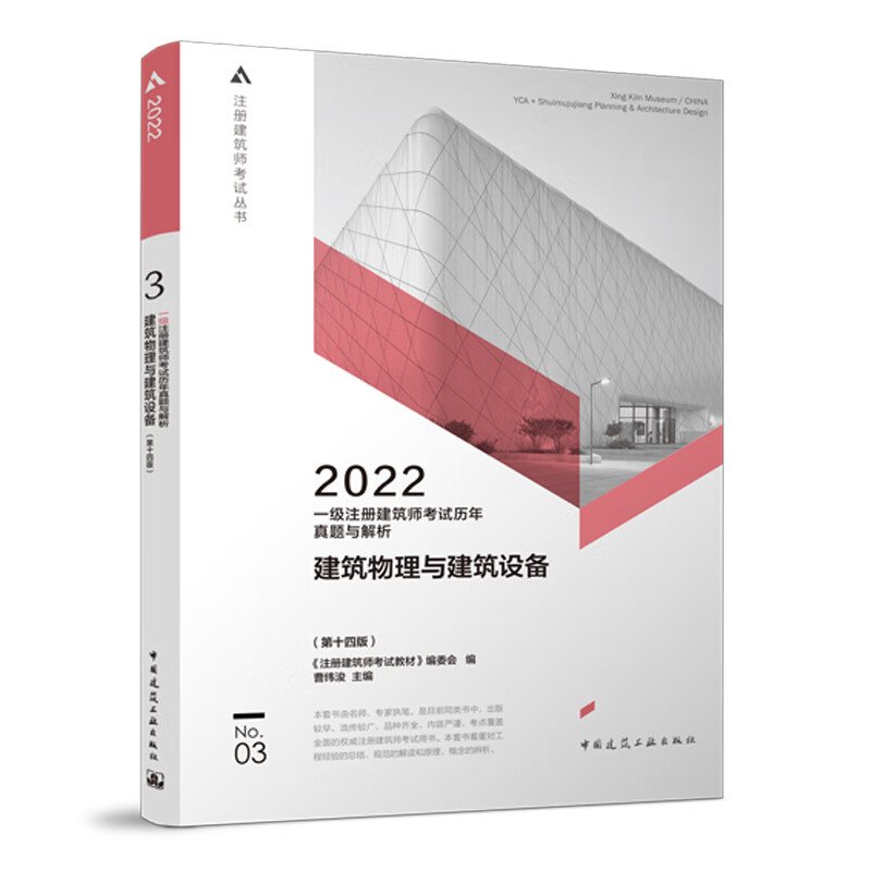 2022年一级注册建筑师考试历年真题与解析（3）建筑物理与建筑设备（第十四版）官方教材习题集试卷往年习题 曹纬浚中国建筑工业