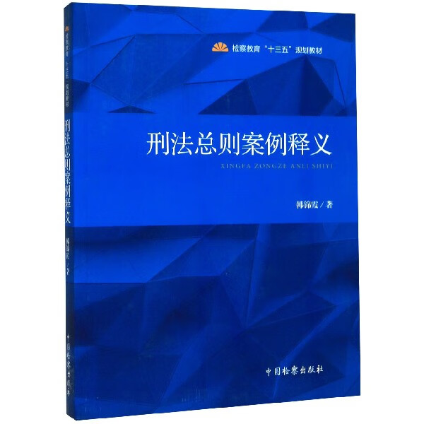 刑法总则案例释义(检察教育十三五规划教材)