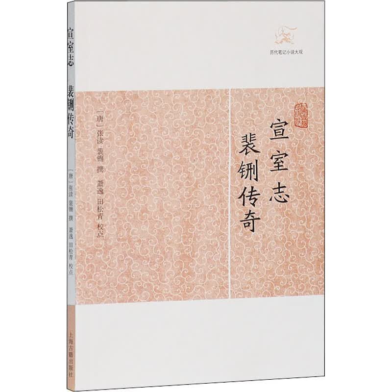 宣室志 裴铏传奇