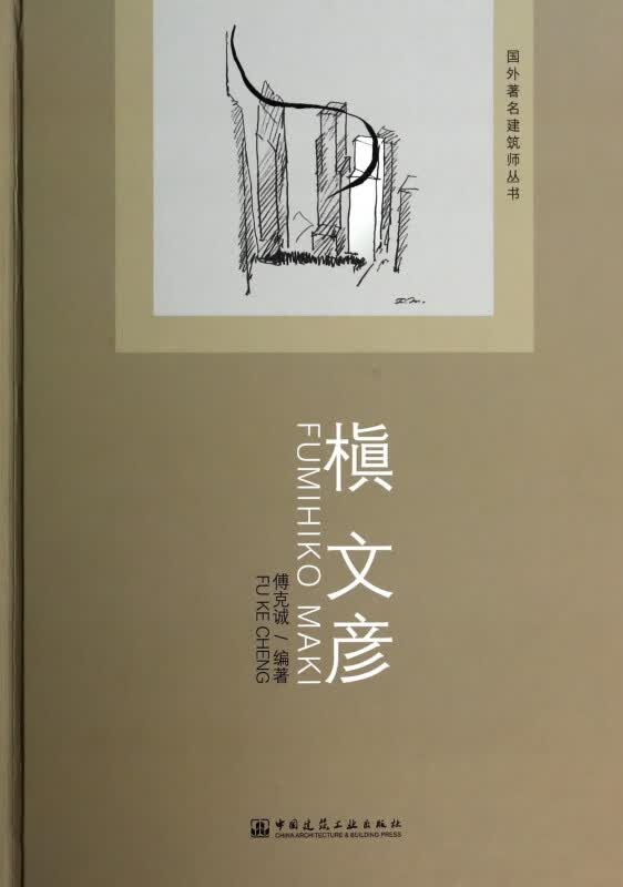槇文彦(精)/国外著名建筑师丛书