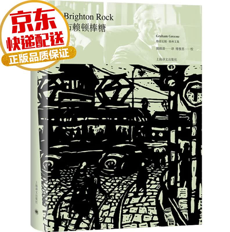 【系列自选】格雷厄姆·格林文集全套系列 侦探推理恐怖惊悚社会小说书籍 布赖顿棒糖