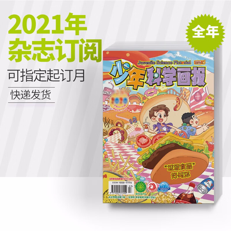少年科学画报2022年全年12期 少儿科普杂志/儿童百科科普/科普绘本儿童读物科学馆幼儿百