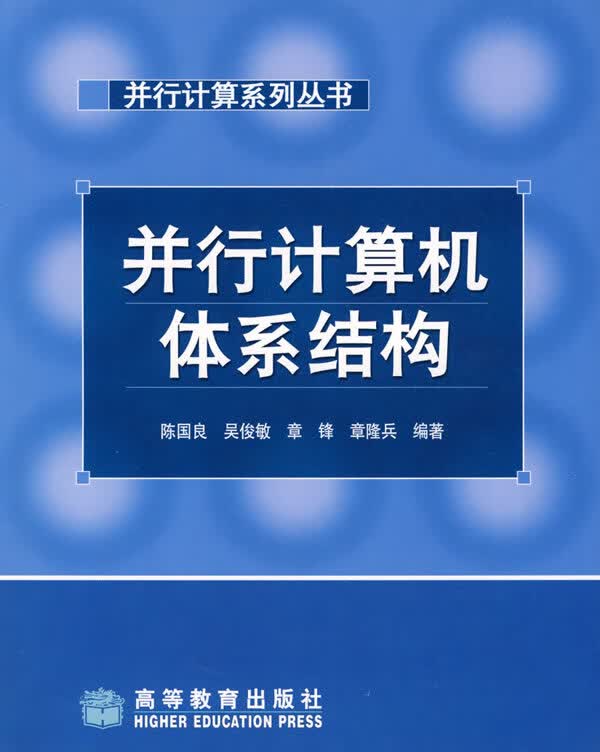并行计算机体系结构【正版图书】